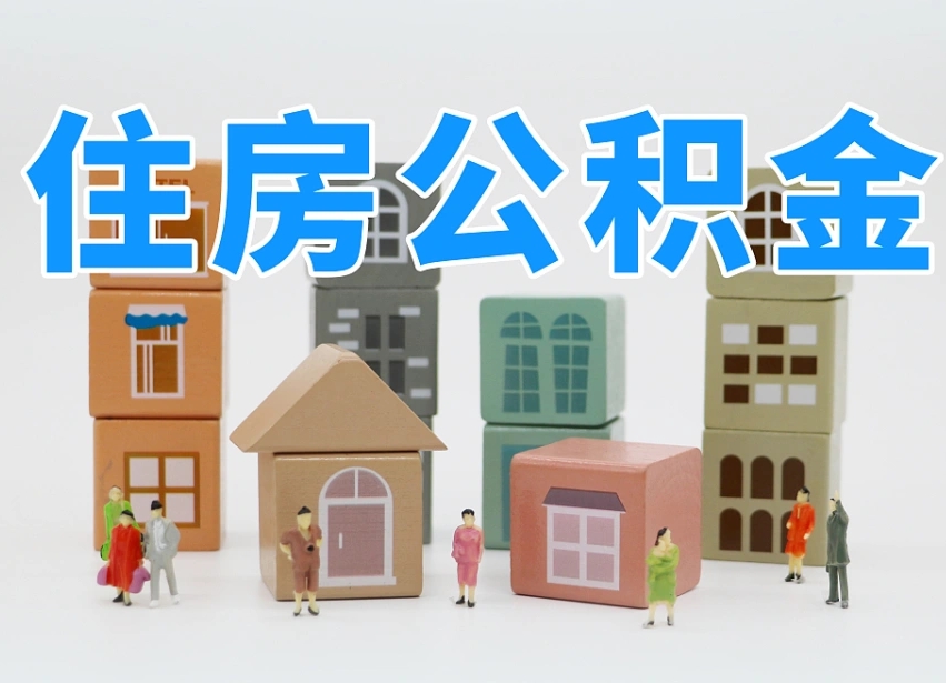 已经有房了想取公积金-青海公积金代办平台