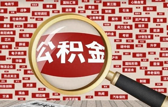 公积金可以提取吗-青海公积金代办平台